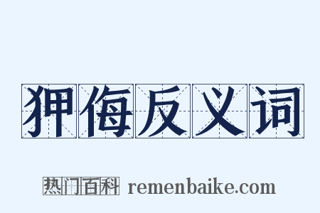 狎侮反义词是什么意思的图片